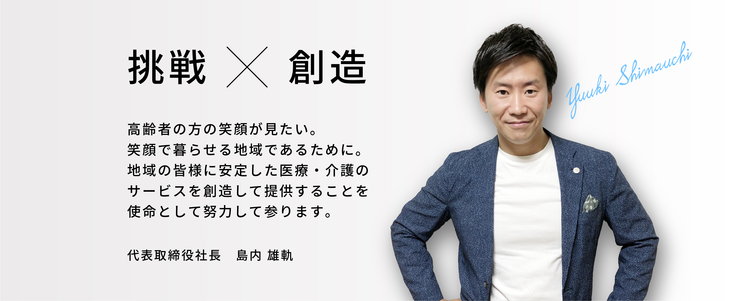 代表メッセージ