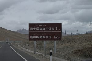 新疆ウィグル自治区・の写真　世界の屋根と氷河5-10