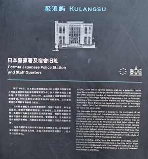 福建省・厦門（アモイ）と鼓浪嶼（クランユ）の写真　近代史路地裏散歩3-10
