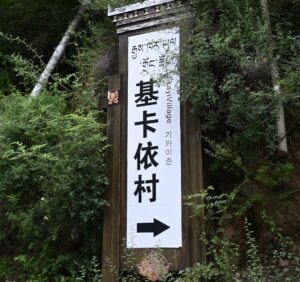 四川省・の写真　四姑娘山（スクニャン山）の渓谷を歩き中路蔵寨を訪ねる8-10