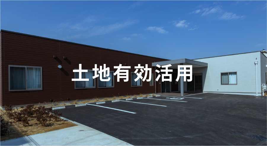 土地有効活用