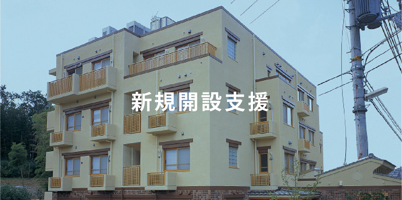 新規開設支援