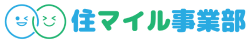 住マイル事業部