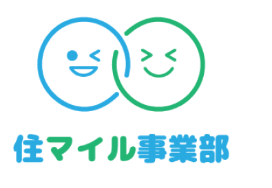 住マイル事業部