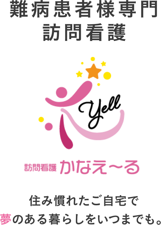 訪問看護かなえ〜る