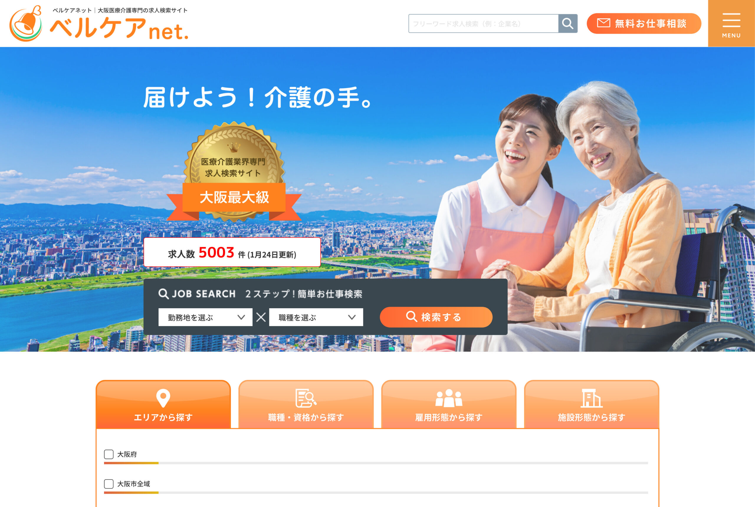 大阪医療介護専門の求人検索サイト『ベルケアnet.』オープン！