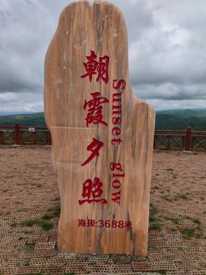 四川省・華棚溝・羊茸哈徳と達古氷河・都江堰の写真 西藏高原最東端を行く-9