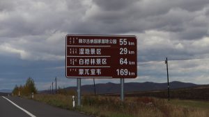 内蒙古自治区・呼倫貝尓大草原と大興安嶺の写真　大興安嶺の秋2-10