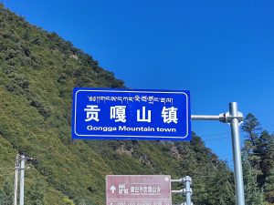 四川省・の写真　貢嘎崇拝2-11